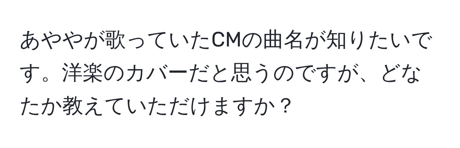 あややが歌っていたCMの曲名が知りたいです。洋楽のカバーだと思うのですが、どなたか教えていただけますか？