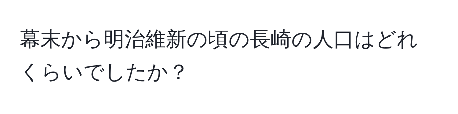 幕末から明治維新の頃の長崎の人口はどれくらいでしたか？