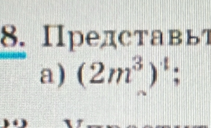 Представь 
a) (2m^3)^4