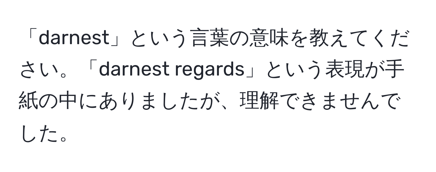 「darnest」という言葉の意味を教えてください。「darnest regards」という表現が手紙の中にありましたが、理解できませんでした。