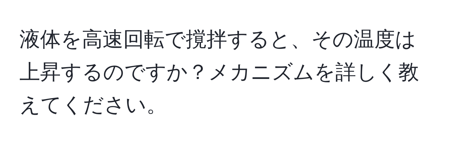 液体を高速回転で撹拌すると、その温度は上昇するのですか？メカニズムを詳しく教えてください。