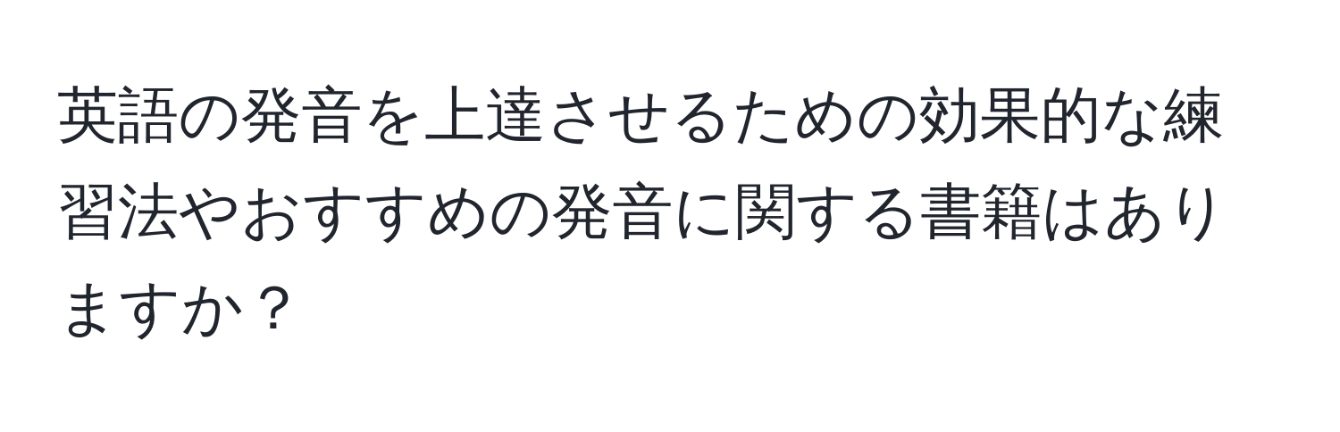 英語の発音を上達させるための効果的な練習法やおすすめの発音に関する書籍はありますか？