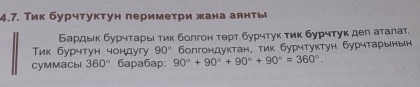 Тик бурчтуктун периметри жана аянты 
Бардыικ бурчτарыι тиκ болгон τθрт бурчтук тиκ бурчтуκ деπ аталат. 
Тик бурчтун чондугy 90° δолгондуктан, τиκ бурчтуκтун бурчτарынын 
CyMMacbl 360° 6apa6ap: 90°+90°+90°+90°=360°.