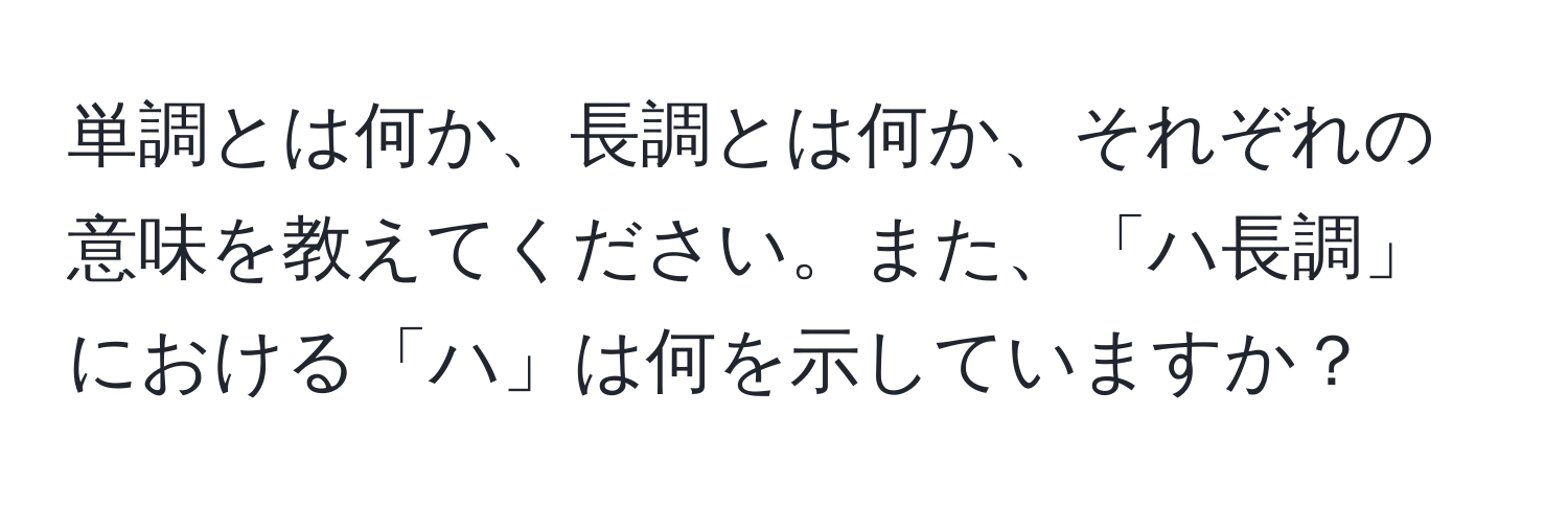 単調とは何か、長調とは何か、それぞれの意味を教えてください。また、「ハ長調」における「ハ」は何を示していますか？