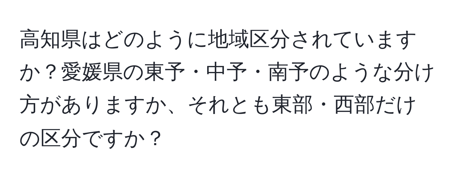 高知県はどのように地域区分されていますか？愛媛県の東予・中予・南予のような分け方がありますか、それとも東部・西部だけの区分ですか？