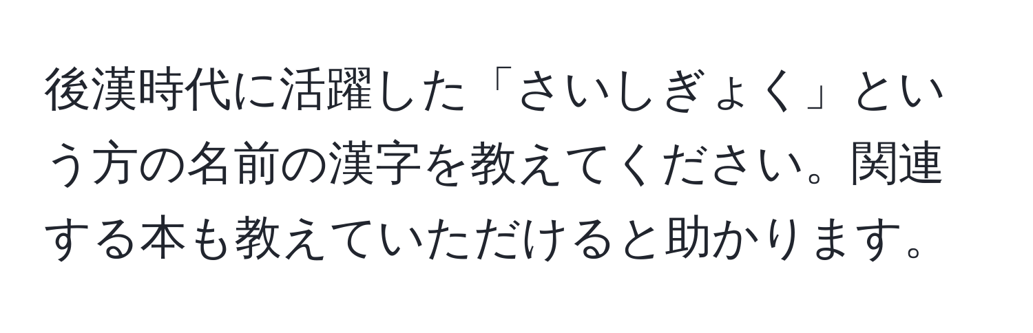 後漢時代に活躍した「さいしぎょく」という方の名前の漢字を教えてください。関連する本も教えていただけると助かります。