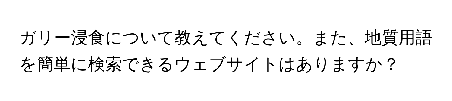 ガリー浸食について教えてください。また、地質用語を簡単に検索できるウェブサイトはありますか？