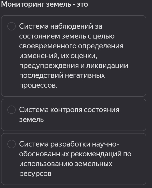 Мониторинг земель - это 
Система наблюодений за 
состоянием земель с цельюо 
своевременного олределения 
Изменений, их оценки, 
лредулреждения и ликвидации 
последствий негативных 
πроцессов. 
Система контроля состояния 
зеmель 
Система разработки научно- 
обоснованных рекомендаций πо 
Ислользованиюо земельных 
pecypcob