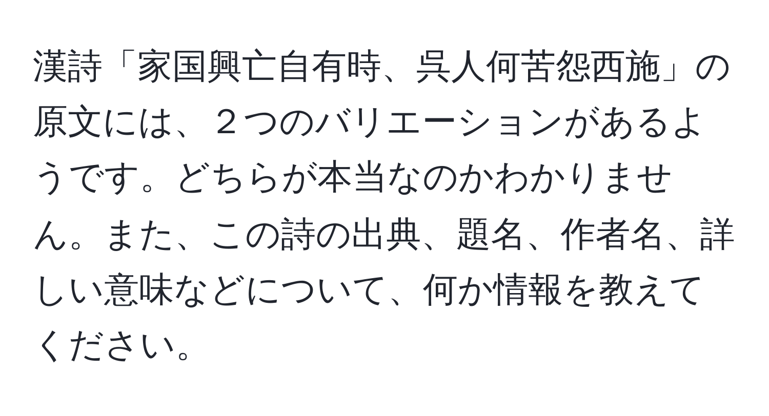 漢詩「家国興亡自有時、呉人何苦怨西施」の原文には、２つのバリエーションがあるようです。どちらが本当なのかわかりません。また、この詩の出典、題名、作者名、詳しい意味などについて、何か情報を教えてください。