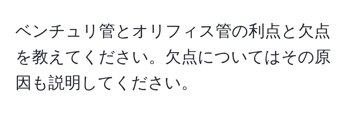 ベンチュリ管とオリフィス管の利点と欠点を教えてください。欠点についてはその原因も説明してください。