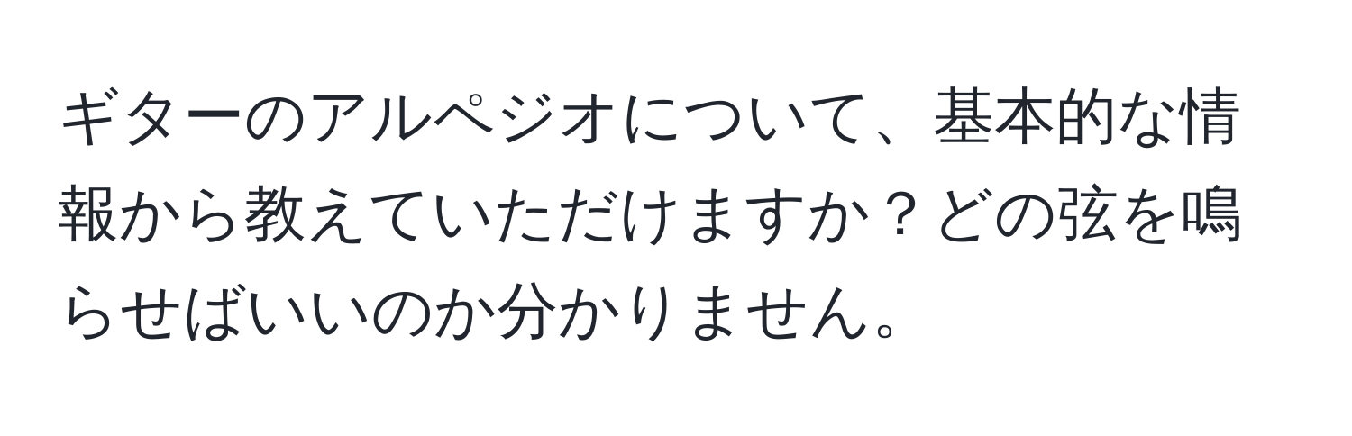 ギターのアルペジオについて、基本的な情報から教えていただけますか？どの弦を鳴らせばいいのか分かりません。