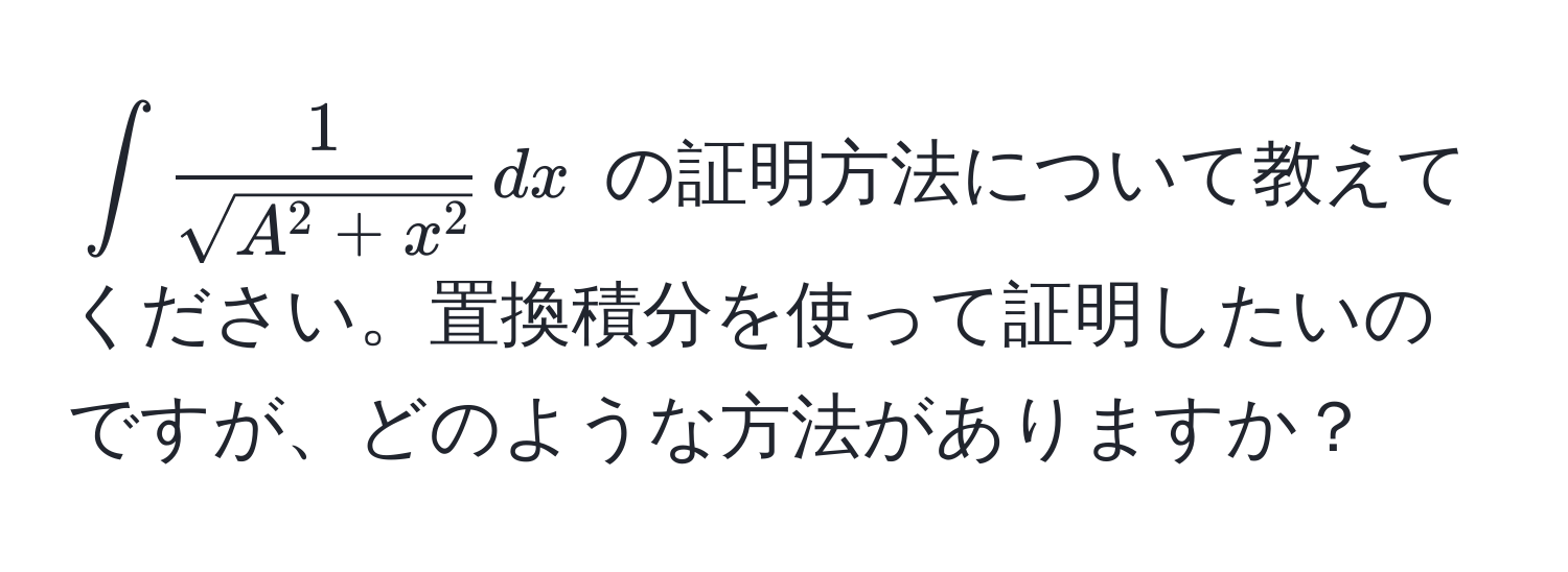 $∈t frac1sqrt(A^(2 + x^2)) , dx$ の証明方法について教えてください。置換積分を使って証明したいのですが、どのような方法がありますか？