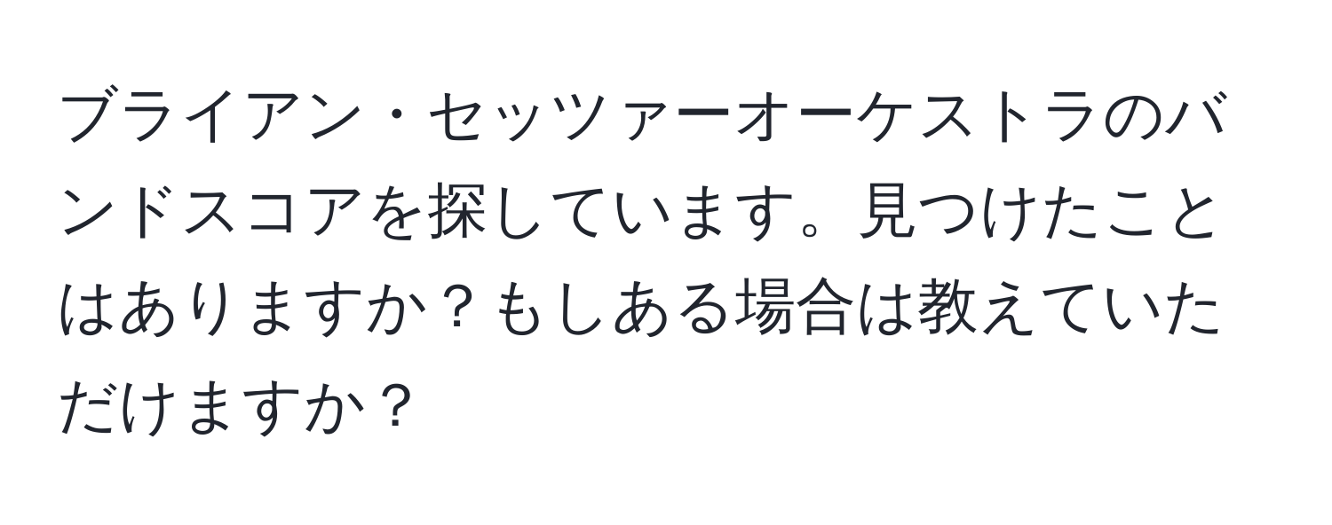 ブライアン・セッツァーオーケストラのバンドスコアを探しています。見つけたことはありますか？もしある場合は教えていただけますか？