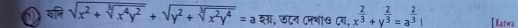 यनि sqrt(x^2+sqrt [3]x^4y^2)+sqrt(y^2+sqrt [3]x^2y^4)=a शग्, छटन Cमथी७ Cय, x^(frac 2)3+y^(frac 2)3=a^(frac 2)3| [ Katwa