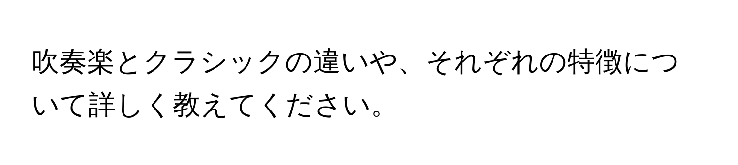 吹奏楽とクラシックの違いや、それぞれの特徴について詳しく教えてください。