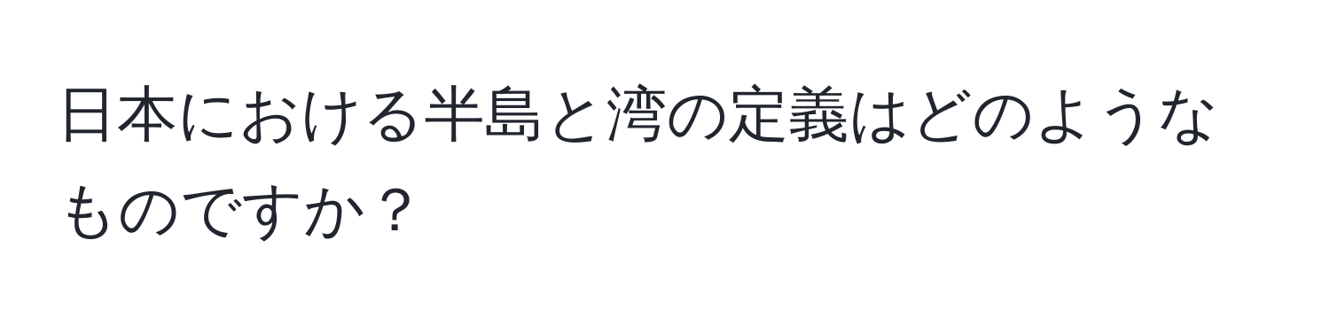 日本における半島と湾の定義はどのようなものですか？