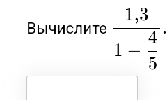 Вычислите frac 1,31- 4/5 ·