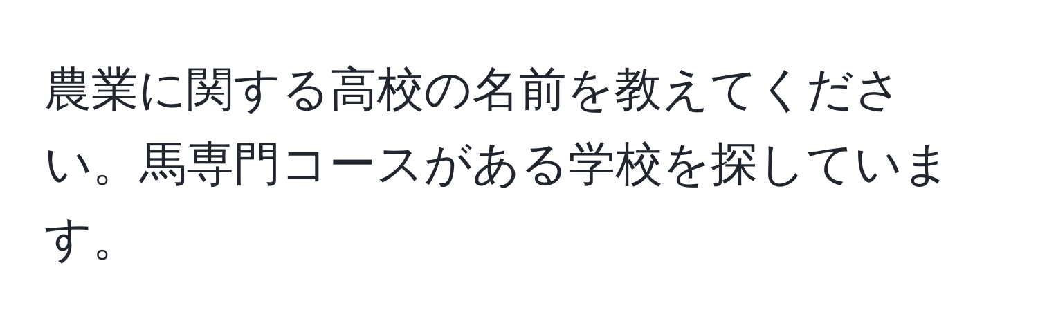 農業に関する高校の名前を教えてください。馬専門コースがある学校を探しています。