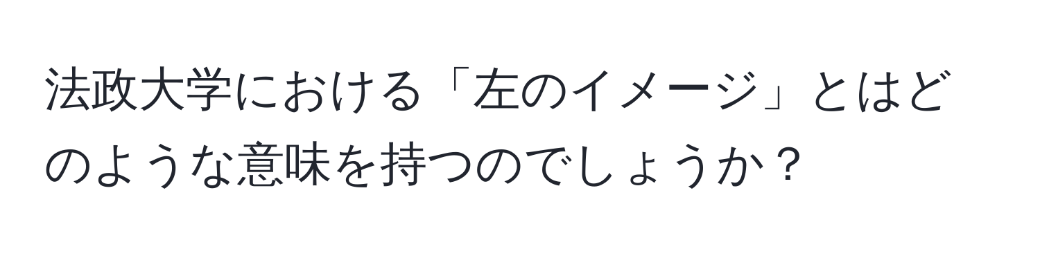 法政大学における「左のイメージ」とはどのような意味を持つのでしょうか？