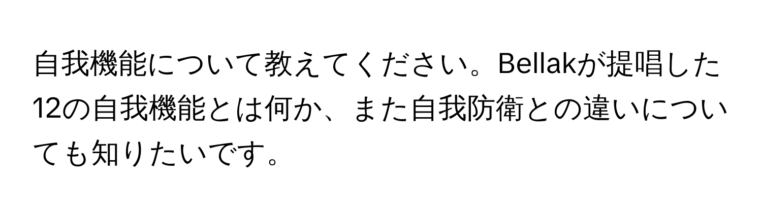 自我機能について教えてください。Bellakが提唱した12の自我機能とは何か、また自我防衛との違いについても知りたいです。