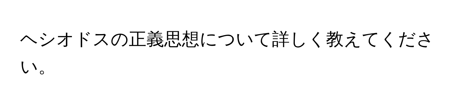 ヘシオドスの正義思想について詳しく教えてください。