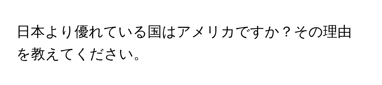 日本より優れている国はアメリカですか？その理由を教えてください。