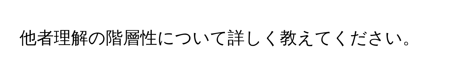 他者理解の階層性について詳しく教えてください。