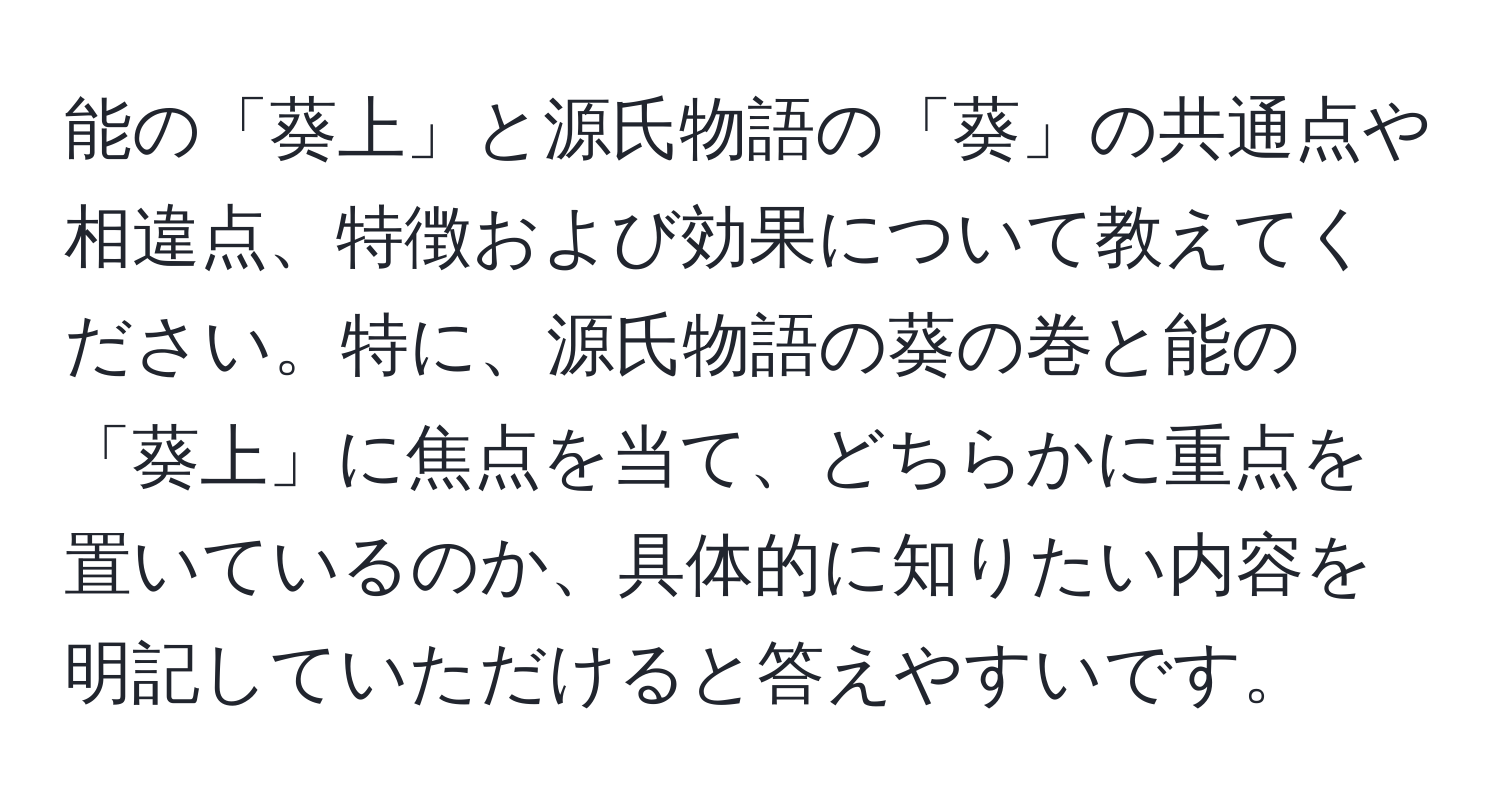 能の「葵上」と源氏物語の「葵」の共通点や相違点、特徴および効果について教えてください。特に、源氏物語の葵の巻と能の「葵上」に焦点を当て、どちらかに重点を置いているのか、具体的に知りたい内容を明記していただけると答えやすいです。