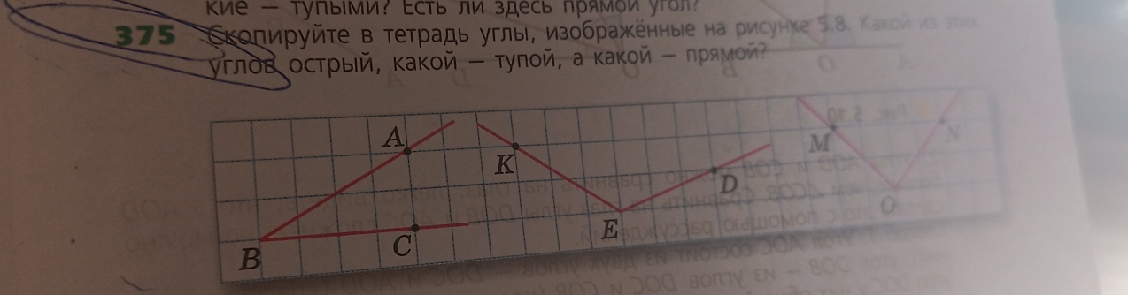 кие — тупьми? Εсть ли здесь прямои угол? 
375- Скопируйτе в тетрадь углы, изображенные на рисунке 5.8. Кaко 
уτлόв острыей, какοй - тулοй, а какοй - ηрямοй