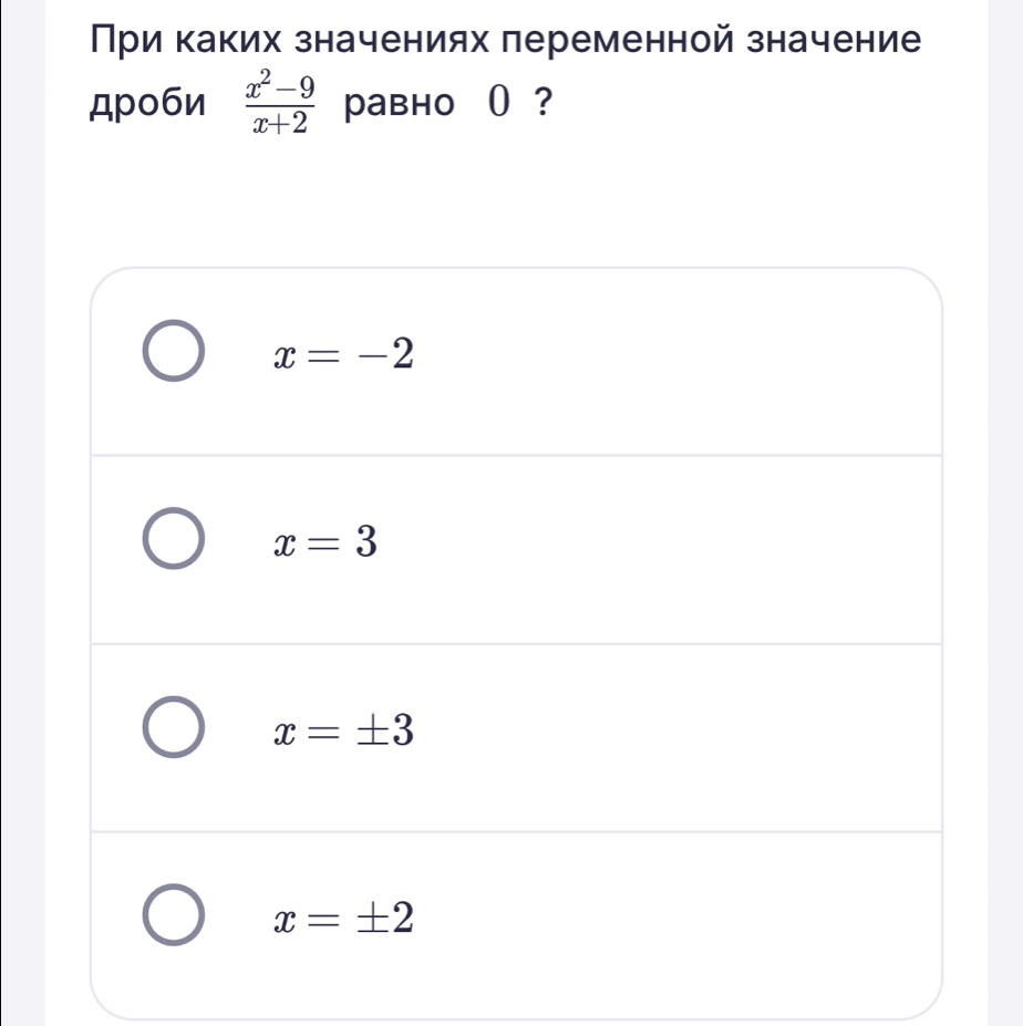 Πри каких значениях переменной значение
дроби  (x^2-9)/x+2  pавно 0 ?