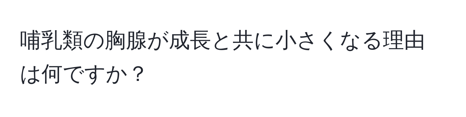 哺乳類の胸腺が成長と共に小さくなる理由は何ですか？