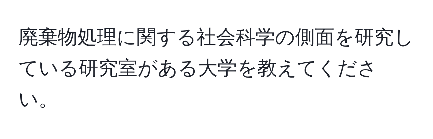 廃棄物処理に関する社会科学の側面を研究している研究室がある大学を教えてください。