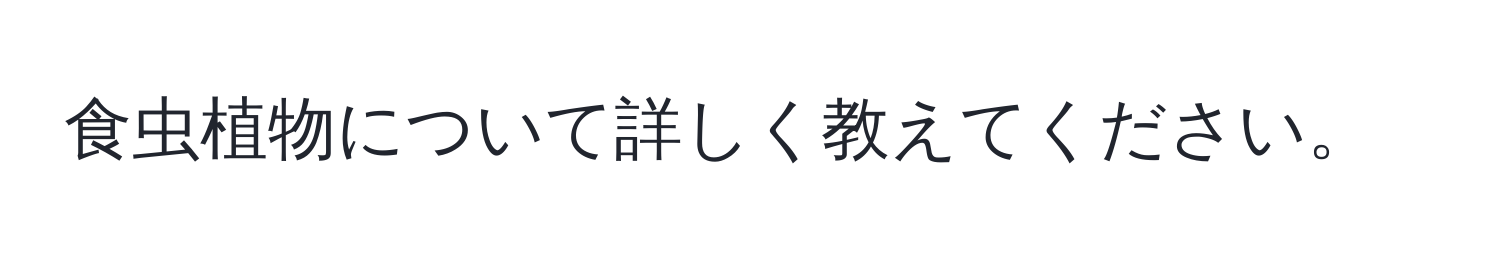 食虫植物について詳しく教えてください。