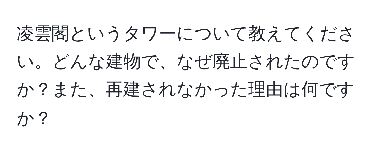 凌雲閣というタワーについて教えてください。どんな建物で、なぜ廃止されたのですか？また、再建されなかった理由は何ですか？