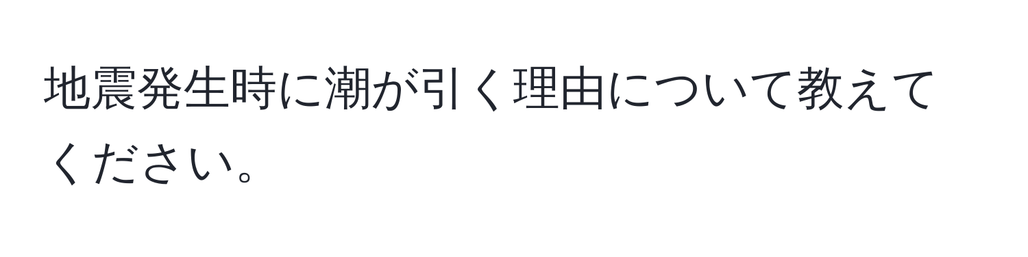 地震発生時に潮が引く理由について教えてください。