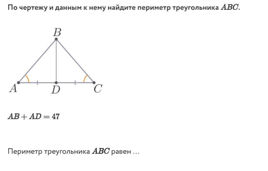 По чертежу и данньмк нему найдите πериметр треугольника АBC.
AB+AD=47
Периметр треугольника АBС равен .