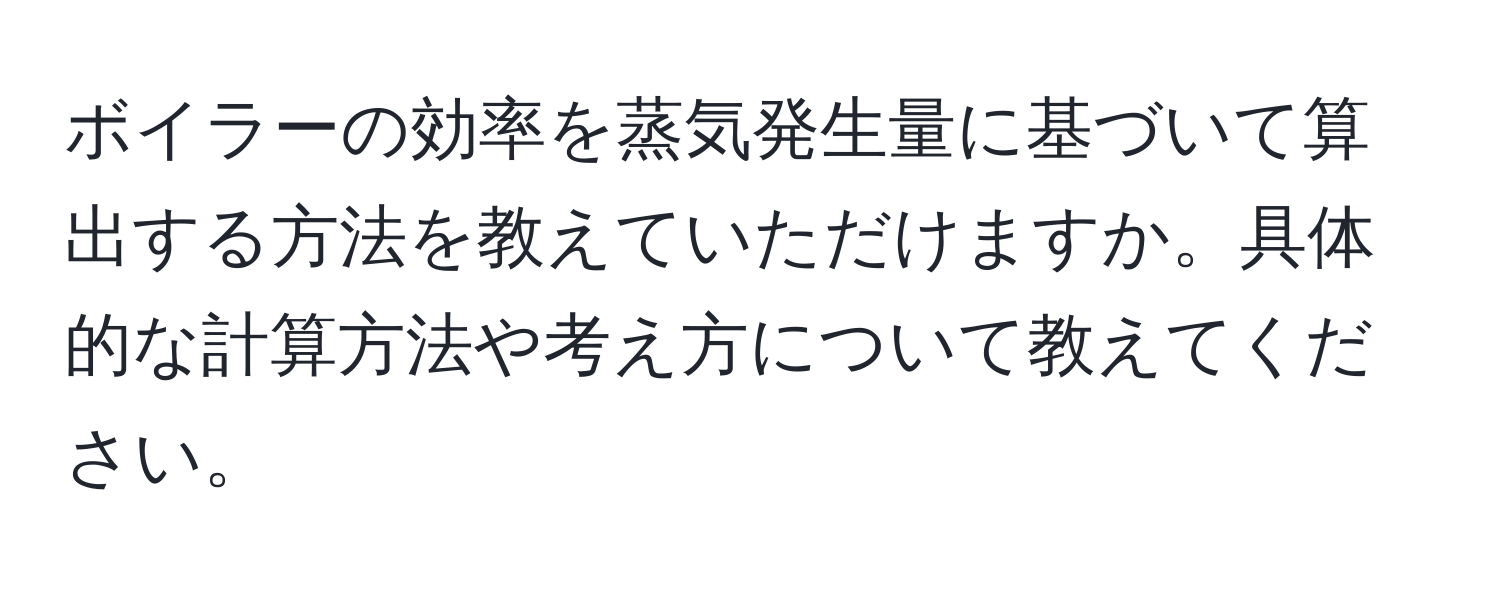 ボイラーの効率を蒸気発生量に基づいて算出する方法を教えていただけますか。具体的な計算方法や考え方について教えてください。