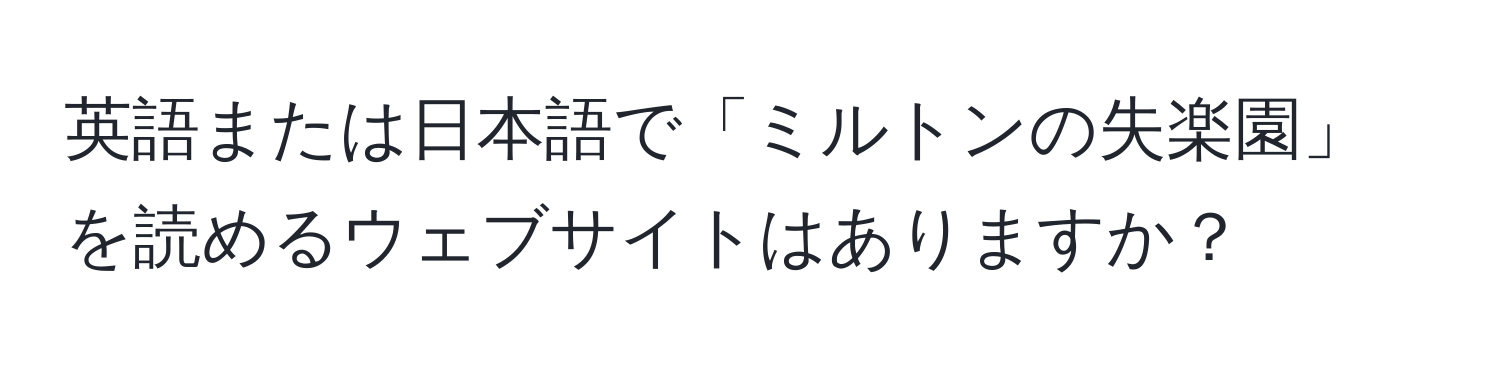 英語または日本語で「ミルトンの失楽園」を読めるウェブサイトはありますか？