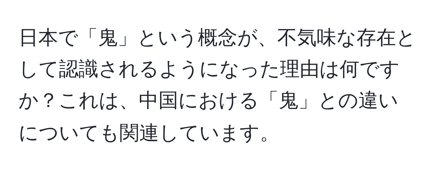 日本で「鬼」という概念が、不気味な存在として認識されるようになった理由は何ですか？これは、中国における「鬼」との違いについても関連しています。