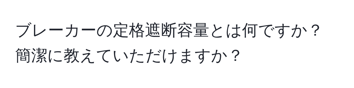 ブレーカーの定格遮断容量とは何ですか？簡潔に教えていただけますか？