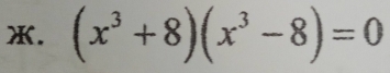 (x^3+8)(x^3-8)=0