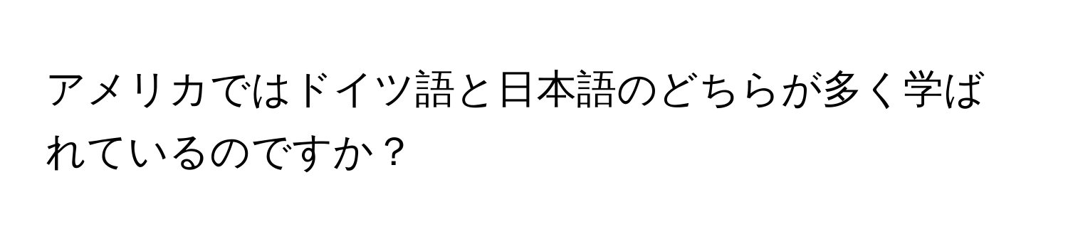 アメリカではドイツ語と日本語のどちらが多く学ばれているのですか？