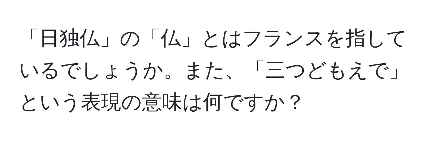 「日独仏」の「仏」とはフランスを指しているでしょうか。また、「三つどもえで」という表現の意味は何ですか？