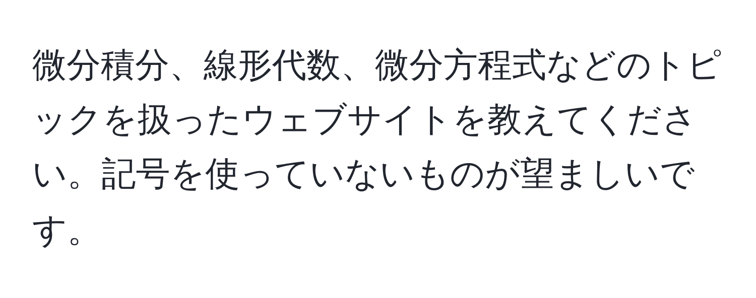 微分積分、線形代数、微分方程式などのトピックを扱ったウェブサイトを教えてください。記号を使っていないものが望ましいです。