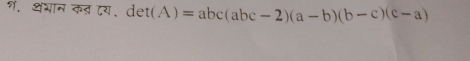 १ं, थभान कत दय॰ det(A)=abc(abc-2)(a-b)(b-c)(c-a)