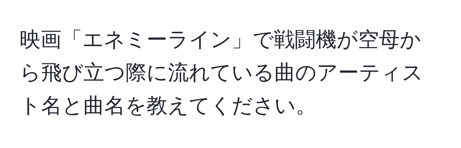 映画「エネミーライン」で戦闘機が空母から飛び立つ際に流れている曲のアーティスト名と曲名を教えてください。