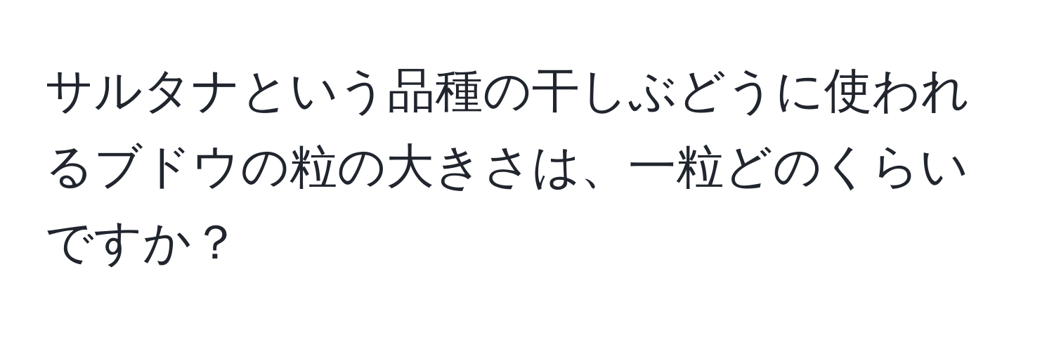 サルタナという品種の干しぶどうに使われるブドウの粒の大きさは、一粒どのくらいですか？