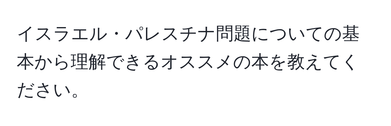 イスラエル・パレスチナ問題についての基本から理解できるオススメの本を教えてください。