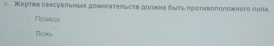 ертва сексуальныех домогательств должна быόть лротивоπоложного лола
Πρавда
Noxb