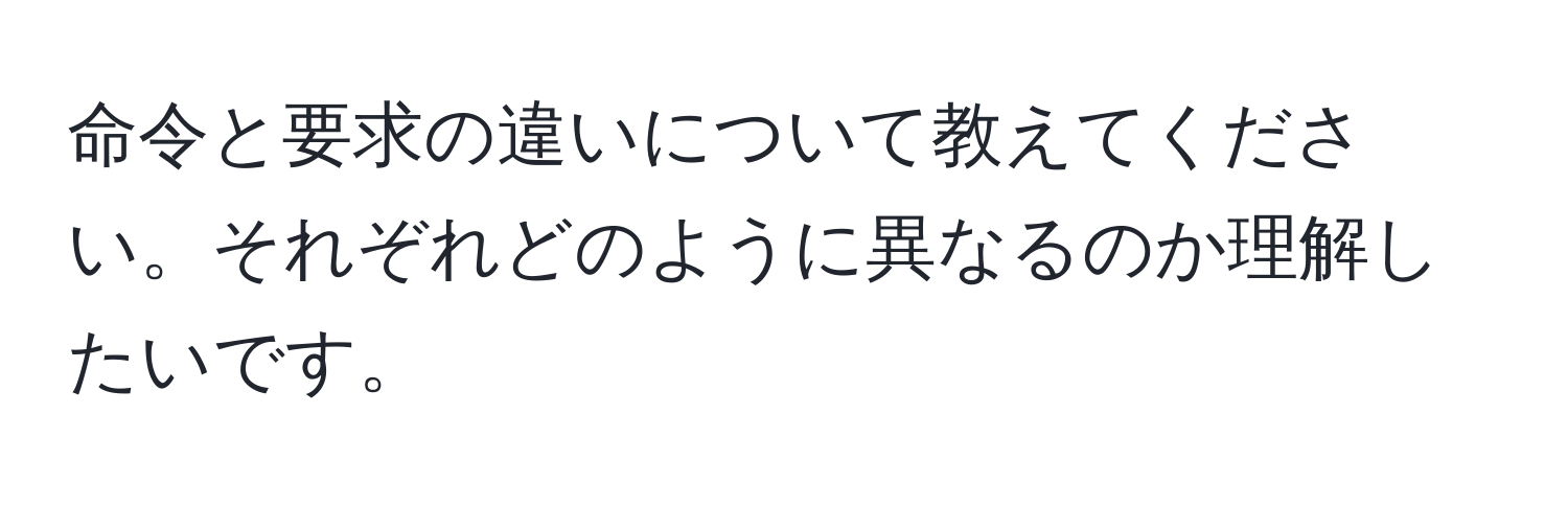 命令と要求の違いについて教えてください。それぞれどのように異なるのか理解したいです。